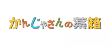 かんじゃさんの薬箱